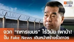 จวก “ทหารเขมร” ไร้วินัย เผาป่า! ปั้น Fake News เดินหน้าสร้างรั้วถาวร | TNN ข่าวดึก | 23 ก.พ. 69