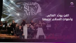 «أصوات السلام».. مهرجان هي للفنون يجمع الموسيقى والفن البصري في رسالة إنسانية ❤️