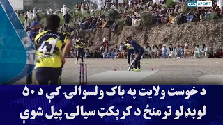 د خوست ولایت په باک ولسوالۍ کې د ۵۰ لوبډلو ترمنځ د کرېکټ سیالۍ پیل شوې