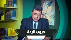 حروب الردة |محطات فاصلة | أ. ممدوح الشيخ |ح 9