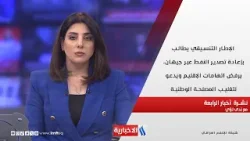 الإطار التنسيقي يطالب بإعادة تصدير النفط عبر جيهان في نشرة الـ 4 مع ندى لؤي