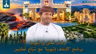 رحّال عُماني في إثيوبيا برنامج "اكتشف إثيوبيا" مع سُيّاح عُمانيين