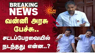 வன்னி அரசு பேச்சு.. சட்டப்பேரவையில் நடந்தது என்ன..? | TN Assembly 2026 | Vanni Arasu | Sun News