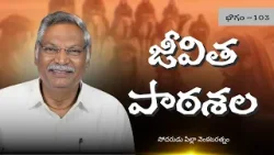 జీవితపాఠశల | భాగం - 103 | సోదరుడు పిల్లా వెంకటరత్నం | శుభవార్త టీవీ