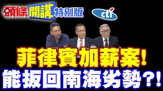 勇者鬥惡龍?菲律賓加薪案! | 能扳回南海劣勢?【頭條開講特別版】20260812 @頭條開講HeadlinesTalk ‪@中天電視CtiTv