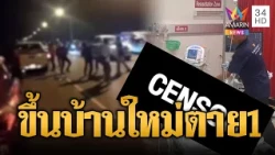 งานฉลองขึ้นบ้านใหม่บานปลาย แทงกันตาย 1 ศพ | ข่าวอรุณอมรินทร์ | 19/10/69