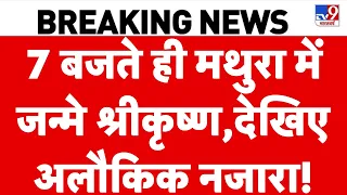 Janmashtami 2026: 7 बजते ही Mathura में जन्मे श्रीकृष्ण, देखिए अलौकिक नजारा! | Darshan |  Vrindavan