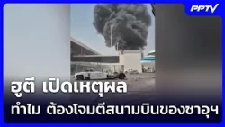 ฮูตี เปิดเหตุผล ทำไม ต้องโจมตีสนามบินของซาอุฯ  ทั้งที่เป็นพื้นที่พลเรือน | เข้มข่าวค่ำ | 11 ต.ค. 69