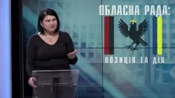 Підтримка родин Героїв та деколонізація | Обласна рада: Позиція і дія