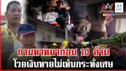 โป๊ะตั้งแต่วันไฟไหม้ 2 ผัวเมียพูดไม่ตรงเงินหาย-ซ้ำถามหาหมาก่อน 10 ล. | ทุบโต๊ะข่าว | 03/03/68