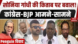 Sonia Gandhi Book Controversy: Sonia Gandhi की किताब पर बवाल! कांग्रेस-BJP आमने-सामने |Penguin विवाद