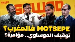 شنو جا يدير موتسيبي فالمغرب؟ المسابقات الإفريقية، توقيف الموساوي! والمحترفين (سكواد بودكاست) شنو جا يدير موتسيبي فالمغرب؟ المسابقات الإفريقية، توقيف الموساوي! والمحترفين (سكواد بودكاست)