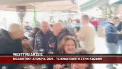 KOZANΙΤΙΚΗ ΑΠΟΚΡΙΑ - ΤΣΙΚΝΟΠΕΜΠΤΗ ΣΤΗΝ ΚΟΖΑΝΗ