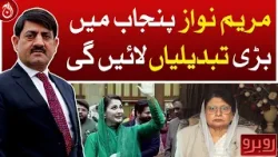 Maryam Nawaz will bring big changes in Punjab: Tehmina Daultana - Aaj News