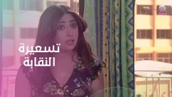 جاية تساعدها في نضافة المنزل بس بشروط غير طبيعية?