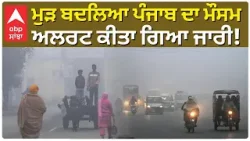 Punjab Weather Today | Alert Issued for Upcoming Days ਮੁੜ ਬਦਲਿਆ ਪੰਜਾਬ ਦਾ ਮੌਸਮ , ਐਲਰਟ ਕੀਤਾ ਗਿਆ ਜਾਰੀ