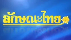Hidden Stitching Technique: Thai Characteristics | ThairathTV