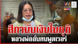 เดือดกลางวัดครุใน! จี้สอบรองเจ้าอาวาส พัวพันสีกาพานับเงินคากุฏิ | ทุบโต๊ะข่าว | 29/10/69