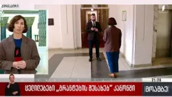 ცვლილებები „გრანტების შესახებ“ კანონში