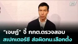 “เจษฏ์” จี้ กกต.ตรวจสอบ สเปกเตอร์ซี ส่อผิดกม.เลือกตั้ง | เรื่องใหญ่ Live Talk | 17 ก.พ. 69 “เจษฏ์” จี้ กกต.ตรวจสอบ สเปกเตอร์ซี ส่อผิดกม.เลือกตั้ง | เรื่องใหญ่ Live Talk | 17 ก.พ. 69