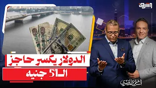 الدولار يكسر حاجز الـ51 جنيه فى البنوك والحكومة تبيع الدولار بـ45 جنيه .. إيه اللى بيحصل؟