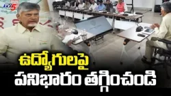 CM Chandrababu Naidu Key Orders To Officials - RTGS Review | TV5 News CM Chandrababu Naidu Key Orders To Officials - RTGS Review | TV5 News