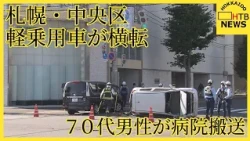 札幌市中央区で車同士の事故　軽乗用車が横転…７０代男性が病院搬送　命に別状なし