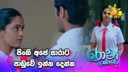 පිංකි අපේ සාරාට පාඩුවේ ඉන්න දෙන්න