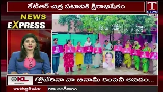 News Express : కేటీఆర్ చిత్ర పటానికి క్షీరాభిషేకం | T News