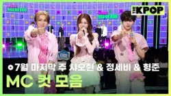 7월 마지막 주 샤오쥔 & 정세비 & 형준 MC 컷 모음 MC CUT Collection, 5th week of July? [THE SHOW 250729]