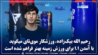 Muay Thai athlete Rahimullah Bekzada says the arrival of the Islamic Emirate has provided a bette...