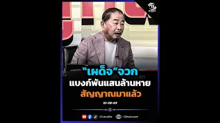 "Phadet" slams the disappearance of 500 billion, is the warning sign here!?
