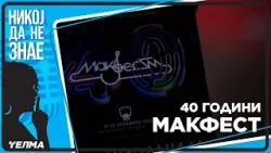 НИКОЈ ДА НЕ ЗНАЕ ... 40 Години „МАКФЕСТ“  -  ВТОР ДЕЛ
