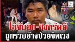 โจรถีบรถกระชากกระเป๋าพริตตี้-จับอก ตำรวจบุกรวบบอกป่วยจิตเวช | ทุบโต๊ะข่าว | 07/04/69 โจรถีบรถกระชากกระเป๋าพริตตี้-จับอก ตำรวจบุกรวบบอกป่วยจิตเวช | ทุบโต๊ะข่าว | 07/04/69