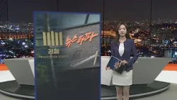 [포인트뉴스] 검찰 "윤석열 보도 타이밍 고려"…뉴스타파 문자 공개 外 / 연합뉴스TV (YonhapnewsTV)