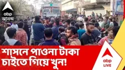 Shasan News: উত্তর ২৪ পরগনার শাসনে পাওনা টাকা চাইতে গিয়ে খুন! Shasan News: উত্তর ২৪ পরগনার শাসনে পাওনা টাকা চাইতে গিয়ে খুন!