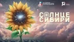 «Солнце Сибири», научно-популярный фильм о зелёной энергии (24.04.24)