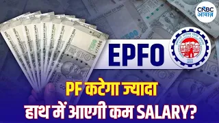 EPFO Rules Change: इन कर्मचारियों की In-Hand Salary हो सकती है कम, जानिए नया नियम | N18V