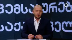„ომი, ტრამპი და ახალი რეალობა“ | ვემსახურები საქართველოს | 12.10.2026