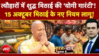 Bharat Ki Baat Batata Hoon With Syed Suhail : ताजी और शुद्ध मिठाई की 'योगी गारंटी'