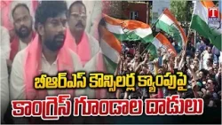 రాష్ట్రవ్యాప్తంగా బీఆర్ఎస్ కౌన్సిలర్ల క్యాంపుపై కాంగ్రెస్ గూండాల దాడులు | T News