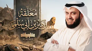 معلقة زهير بن أبي سلمى ( النص المحقق ) | مشاري راشد العفاسي
