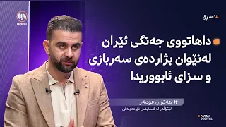 ئەمڕۆ: داهاتووی جەنگی ئێران لە نێوان بژاردەی سەربازی و سزای ئابووریدا