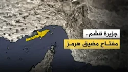 جزيرة قشم الإيرانية.. ما أهميتها الاستراتيجية لدى طهران؟