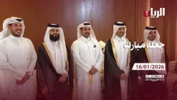 برنامج جعله مبارك - 16-01-2026