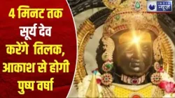 Ramlala Surya Tilak: 4min तक सूर्य देव करेंगे राम लला का तिलक, आकाश से होगी पुष्प वर्षा | India news
