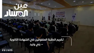 Honoring High-Achieving High School Graduates – Bani Walid