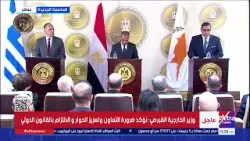 وزير الخارجية القبرصي: نرحب بإطلاق المرحلة الثانية من خطة الرئيس الأمريكي للسلام في غزة