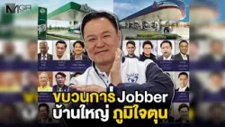 แฉขบวนการ Jobber บ้านใหญ่ “ภูมิใจตุน”