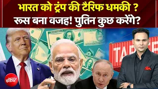 Trump Tarrif News | भारत पर टैरिफ लगाएंगे ट्रंप? | Kachehri | US | Trump | India-US | Russia | Putin